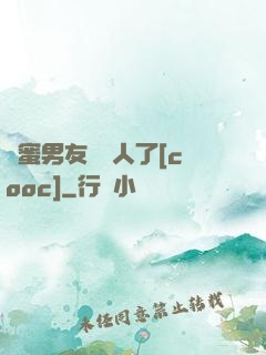 閨蜜男友認錯人了[cooc]